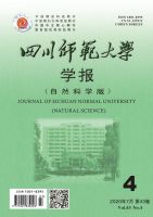 四川师范大学学报(自然科学版)
