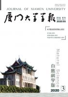 厦门大学学报(自然科学版)