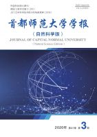 首都师范大学学报(自然科学版)