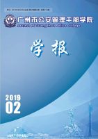 广州市公安管理干部学院学报