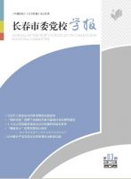 长春市委党校学报