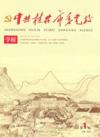 中共桂林市委党校学报