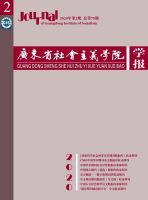 广东省社会主义学院学报