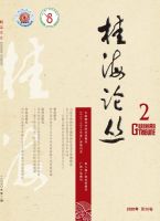 桂海论丛
