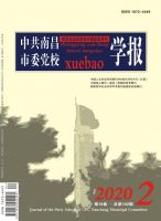 中共南昌市委党校学报