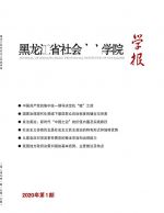 黑龙江省社会主义学院学报