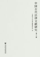 中国古代法律文献研究