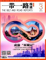 一带一路报道