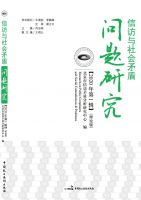 信访与社会矛盾问题研究