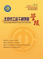 北京市工会干部学院学报