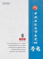 中共石家庄市委党校学报