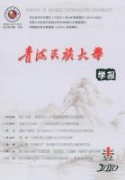 青海民族大学学报（社会科学版）