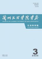 兰州文理学院学报（社会科学版）