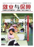 就业与保障