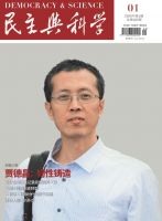 民主与科学