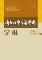 广西社会主义学院学报