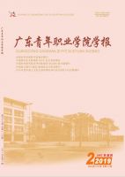 广东青年职业学院学报