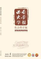 西南大学学报（社会科学版）