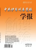 中共伊犁州委党校学报