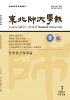 东北师大学报（哲学社会科学版）