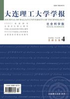 大连理工大学学报：社会科学版