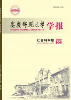 安庆师范大学学报（社会科学版）