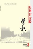 贵州省党校学报
