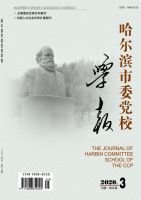 哈尔滨市委党校学报