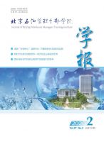 北京石油管理干部学院学报