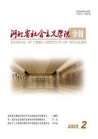 河北省社会主义学院学报