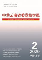 中共云南省委党校学报