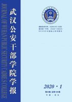 武汉公安干部学院学报