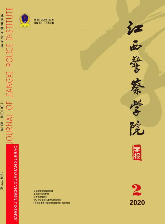 江西警察学院学报