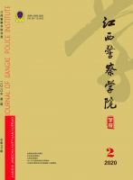江西警察学院学报