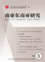 南亚东南亚研究