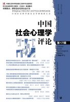 中国社会心理学评论