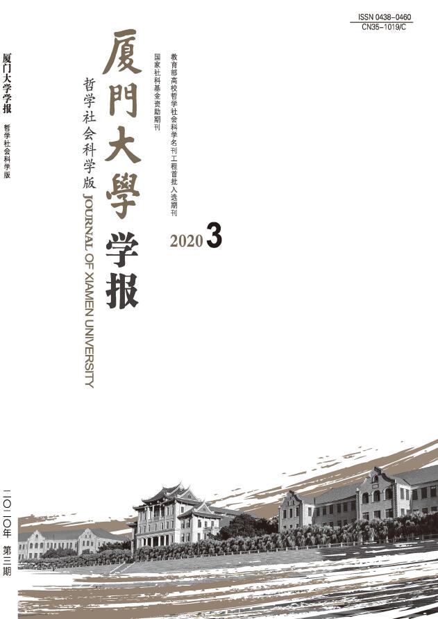 厦门大学学报（哲学社会科学版）