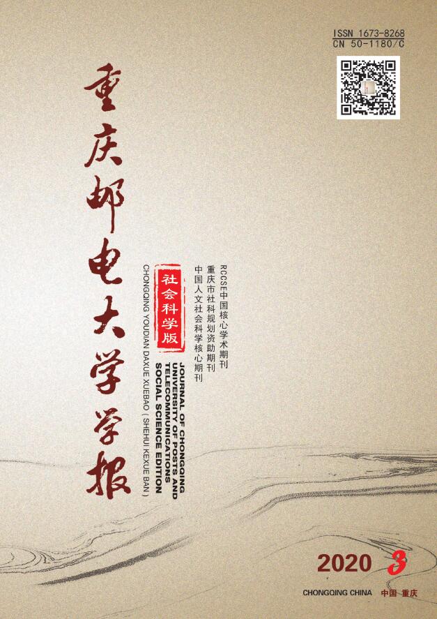重庆邮电大学学报：社会科学版