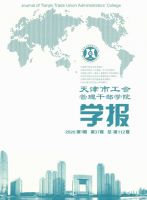 天津市工会管理干部学院学报