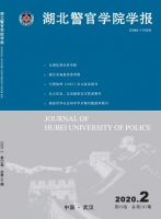 湖北警官学院学报
