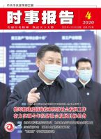 时事报告
