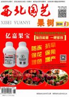 西北园艺(果树)