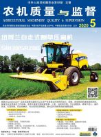 农机质量与监督