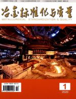 冶金标准化与质量