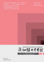 汕头大学学报(自然科学版)