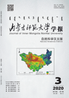 内蒙古师范大学学报(自然科学汉文版)