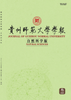 贵州师范大学学报(自然科学版)