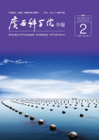 广西科学院学报