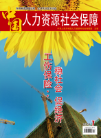 中国人力资源社会保障