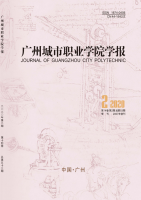 广州城市职业学院学报